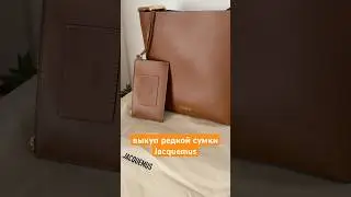 Редкая сумка Jacquemus. Байер в Европе.  tg-канал: shopinitalia