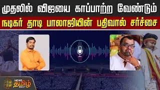 முதலில் விஜயை காப்பாற்ற வேண்டும் -நடிகர் தாடி பாலாஜியின்&nbsp;பதிவால்&nbsp;சர்ச்சை | Thaadi Balaji | TVK Vijay