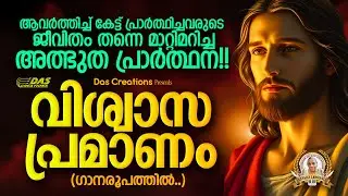 എല്ലാ തടസങ്ങളും മാറ്റുന്ന ഈ പ്രാർത്ഥന മുടങ്ങാതെ കേട്ടാൽ ഫലം ഉറപ്പാണ്!! | Powerfull Prayer