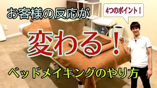 【意識を変えるだけ！】お客様の反応が変わるベッドメイキング方法！