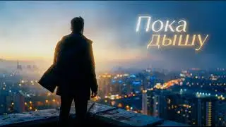 MARFFA - Пока дышу