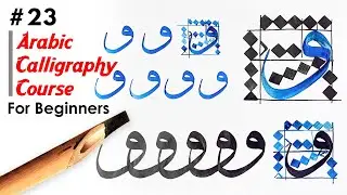 Arabic Calligraphy for Beginners - Free Arabic Calligraphy Course - Arabic Alphabet Waw | Lesson 23