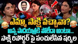 Has Emma Sakshi arrived? YS Sharmila Sensational Comments on YS Jagan || YSR Congress Party || G ...