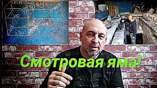Смотровая яма,своими руками.