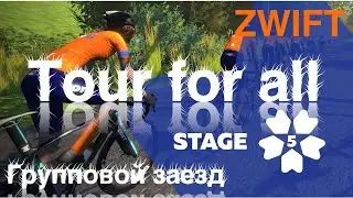 Тренировка в Zwift. Групповой заезд Tour for all 2020: 5 этап Group Ride (44,2 км, 1034 м)