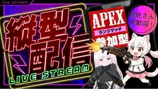 【APEX 参加型】# 190K/D0.1が上手くなるまでの成長記録   プラチナⅣ【Vtuber/なつ