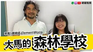 大馬的【森林學校】| 硬塞八卦 &middot; ft. 黃曉斌 Clement Wong