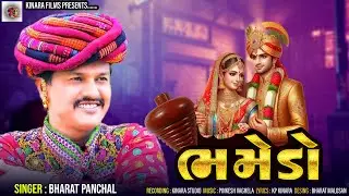 ભમેડો | Bhamedo l New Lagn Geet | Bharat Panchal | New Gujrati song 2019 l Kinara Films