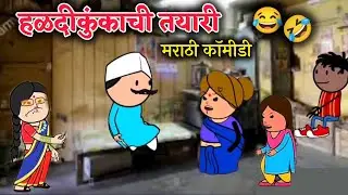 हळदीकुंकाची तयारी || संक्रांत मराठी काॅमिडी Marathi comedy video 🤣😂 #comedy #marathicomedy 