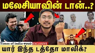 யார் இந்த டத்தோ மாலிக்? இது தான் பின்னணியா?