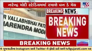 IND vs ENG one day match offline ticket sale begins at Narendra Modi Stadium | TV9Gujarati