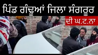 ਪਿੰਡ ਗੰਢੂਆਂ ਜਿਲਾ ਸੰਗਰੂਰ ਦੀ ਘ.ਟ.ਨਾ