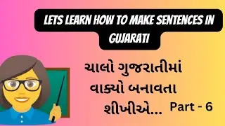 Lets learn how to make sentences in Gujarati. ચાલો વાક્યો બનાવતા શીખીએ.