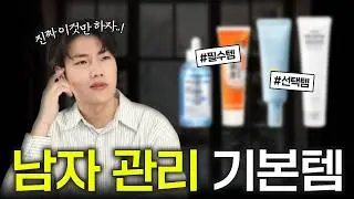 외모 F에서 A까지 끌어올리는 남자 피부 관리 기본템