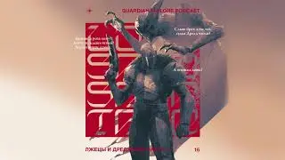 Guardian.FM Ловушка Саватун #16 — «Лжецы и Дреджены. Часть 1»
