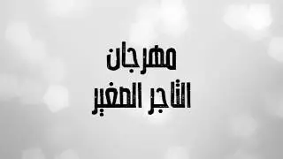 مهرجان التاجر الصغير - مدرسة القادسية الابتدائية - 1439