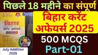Speedy Current Affairs 2025 |Speedy Bihar Current Affairs 2025 | Bihar Current Affairs 2025#bpsc