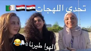 تحدي اللهجات/ السوري ، الجزائري والعراقي🇸🇾🇮🇶🇩🇿