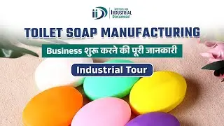 टॉयलेट साबुन बनाने का व्यवसाय कैसे शुरू करें || How to Start Toilet Soap Manufacturing Business