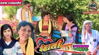 देहाती का प्यार // Dehati ka pyar new Khortha comedy Jharkhand ka superhit #viralvideo Mukesh Dehati