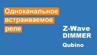 Qubino Flush 1 Relay - Z-Wave реле-микромодуль для управления розетками и осветительными приборами