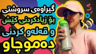 گیراوەی سروشتی بۆ زیادکردنی کێش و قەلەو کردنی دموچاو