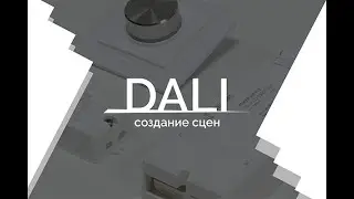 Видеоурок 4. DALI - создание сцен.