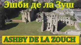 Ashby de la Zouch.  Ашби-де-ла-Зоуч. Англия.