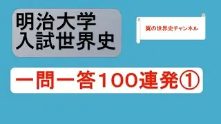 【聞き流しOK】明治大学入試世界史 一問一答100連発①