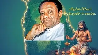 ලක් දෙරණේ මෙතෙක් හෙළි නොවූ අබිරහස් සහ ගුප්ත පුවත් සොයා යන අපේ ගමනේ පළමු පියවර... 👣✨