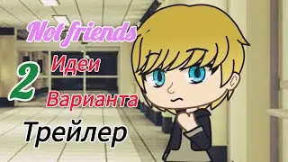 Not friends: 2 идеи, 2 варианта. - Трейлер.