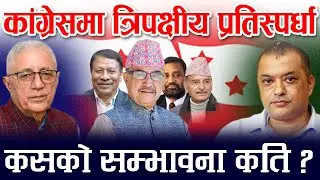 कांग्रेसको नेतृत्व हत्याउन त्रिपक्षीय भिडन्त । Nepali Congress Election
