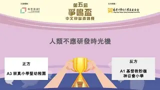 第五屆爭鳴盃中文辯論邀請聯賽（小學組）｜第二輪循環賽（A 組賽事）｜人類不應研發時光機（崇真小學暨幼稚園 對 基督教粉嶺神召會小學）