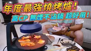 中秋節王者～年度最強燒烤爐來了！藍揚不沾鍋韓式烤肉機 高CP、無煙、不沾鍋、健康一次滿足！