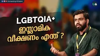 LGBTQIA+ ഇസ്ലാമിക വീക്ഷണം എന്ത് ? | What&rsquo;s the Islamic perspective? | Dr. Abdullah Basil CP