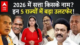 Election 2026: 2026 में सत्ता किसके नाम? इन 5 राज्यों में बड़ा उलटफेर! |ABPLIVE