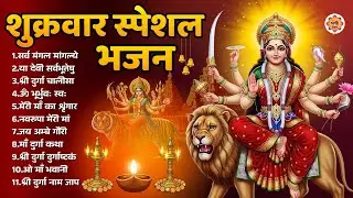 शुक्रवार भक्ति भजन - सर्व मंगल मांगल्ये, ॐ भूर्भुवः स्वः, या देवी सर्व भूतेषु , दुर्गा चालीसा ,आरती