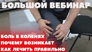 Большой вебинар: боль в коленях. Почему болит и как убрать надолго