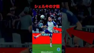シェルキの信じられない才能#サッカー