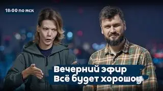 Ж &mdash; значит Женева. Но&hellip; | Все будет хорошоу | 18:00 | 18.02.26