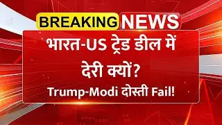 India-US Trade Deal में देरी क्यों? Trump-Modi दोस्ती के बावजूद अटका सौदा! | Share Market News
