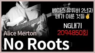 582. Alice Merton - No Roots 【★★☆☆☆】 (Bass Cover) | 베이스 악보[TAB]