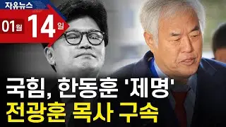 국힘, 한동훈 ‘제명’…전광훈 목사 구속ㅣ 자유뉴스
