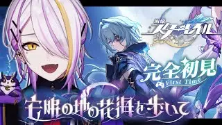 【#崩壊スターレイル】第4章『オンパロス編/安眠の地の花海を歩いて』① 完全初見🔰1から始める宇宙の旅☪🍸#40 【宵待ヒサメ/のなめぷろだくしょん/NoArk】