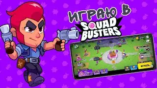 Играю в Squad Busters