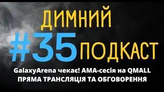 ДИМНИЙ ПОДКАСТ - Galaxy Arena  АМА-сесія в прямому ефірі!