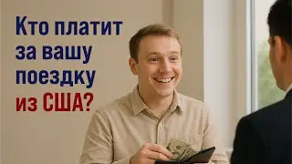 Кто оплачивает вашу поездку?  Вопросы на собеседовании в посольстве США