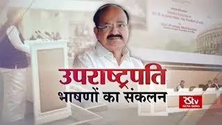 RSTV Vishesh – 16 Feb, 2019: selected speeches: Volume 1 | उपराष्ट्रपति के भाषणों का संकलन