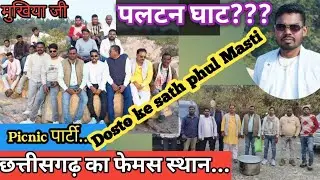 दोस्तो के साथ छत्तीसगढ़ में पिकनिक पार्टी।। Mukhiya Ji ke Sath full Masti 