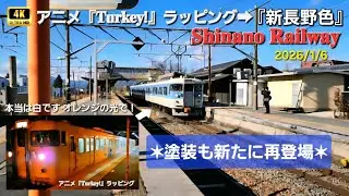 ㊗️登録者𝟏𝟎𝟎名突破記念【𝟒𝐊𝟔𝟎𝐩】アニメ『𝐓𝐮𝐫𝐤𝐞𝐲!』ラッピング➡《新長野色》へ‼️しなの鉄道𝟏𝟏𝟓系 𝐒𝟏𝟏編成 激動の記録！